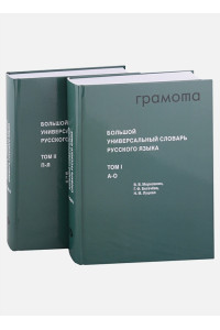 Большой универсальный словарь русского языка Том 1-2 (комплект из 2 книг)