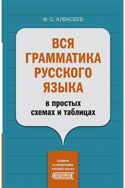 Алексеев Филипп Сергеевич: Вся грамматика русского языка в простых схемах и таблицах