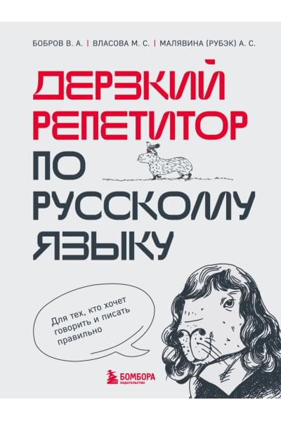 Дерзкий репетитор по русскому языку. Для тех, кто хочет говорить и писать правильно