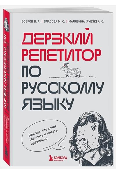 Дерзкий репетитор по русскому языку. Для тех, кто хочет говорить и писать правильно