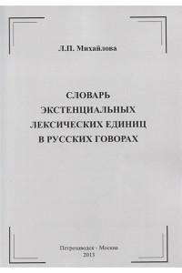 Словарь экстенциальных лексических единиц в русских говорах