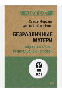 Безразличные матери. Исцеление от ран родительской нелюбви (#экопокет)