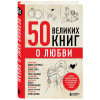 50 великих книг о любви. Самые важные книги об отношениях с партнером и самим собой