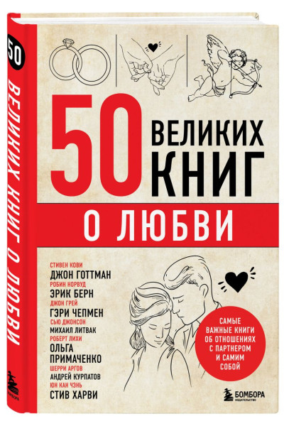 50 великих книг о любви. Самые важные книги об отношениях с партнером и самим собой