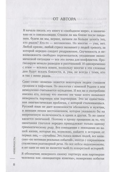 Травкова Марина Рахимжоновна: Неверность. Почему любимые изменяют, стоит ли прощать, можно ли избежать