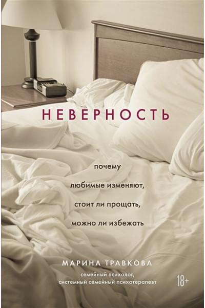 Травкова Марина Рахимжоновна: Неверность. Почему любимые изменяют, стоит ли прощать, можно ли избежать