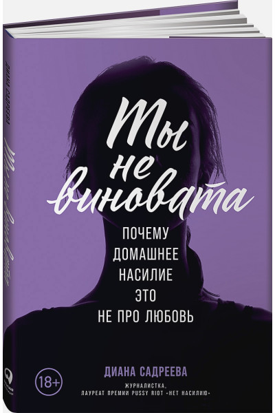 Садреева Д.: Ты не виновата: Почему домашнее насилие ? это не про любовь