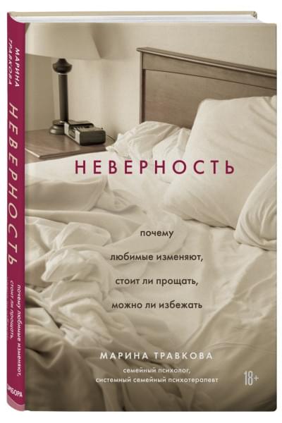 Травкова Марина Рахимжоновна: Неверность. Почему любимые изменяют, стоит ли прощать, можно ли избежать