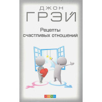 Рецепты счастливых отношений