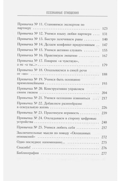 Скотт Стив Джей, Девенпорт Барри: Осознанные отношения. 25 привычек для пар, которые помогут обрести настоящую близость