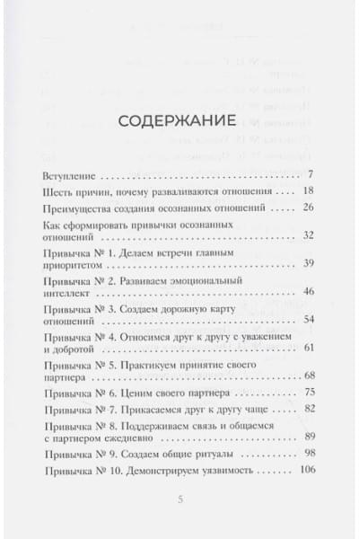 Скотт Стив Джей, Девенпорт Барри: Осознанные отношения. 25 привычек для пар, которые помогут обрести настоящую близость