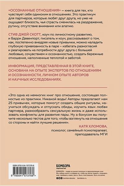 Скотт Стив Джей, Девенпорт Барри: Осознанные отношения. 25 привычек для пар, которые помогут обрести настоящую близость