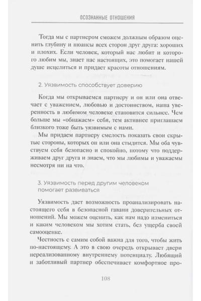 Скотт Стив Джей, Девенпорт Барри: Осознанные отношения. 25 привычек для пар, которые помогут обрести настоящую близость