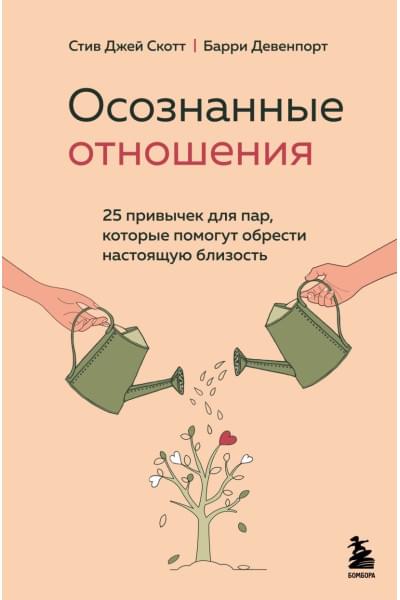 Скотт Стив Джей, Девенпорт Барри: Осознанные отношения. 25 привычек для пар, которые помогут обрести настоящую близость