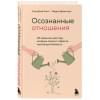 Скотт Стив Джей, Девенпорт Барри: Осознанные отношения. 25 привычек для пар, которые помогут обрести настоящую близость