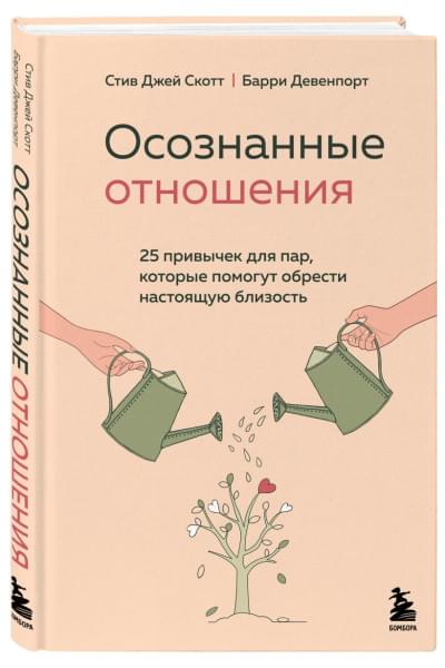 Скотт Стив Джей, Девенпорт Барри: Осознанные отношения. 25 привычек для пар, которые помогут обрести настоящую близость