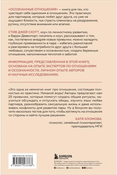 Скотт Стив Джей, Девенпорт Барри: Осознанные отношения. 25 привычек для пар, которые помогут обрести настоящую близость