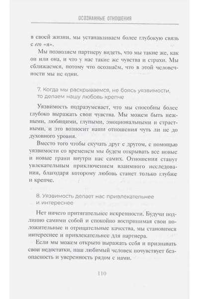 Скотт Стив Джей, Девенпорт Барри: Осознанные отношения. 25 привычек для пар, которые помогут обрести настоящую близость