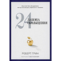 24 закона обольщения