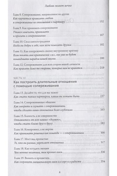Томас Микаэла: Любовь живет вечно. Как преодолевать сложности и сохранять близость в длительных отношениях