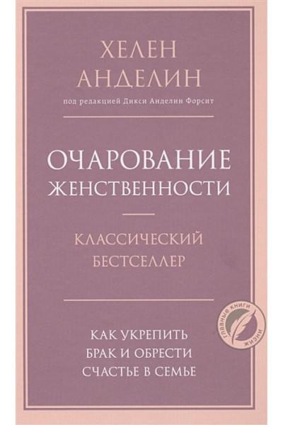 Анделин Хелен: Очарование женственности