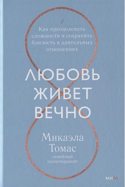 Томас Микаэла: Любовь живет вечно. Как преодолевать сложности и сохранять близость в длительных отношениях