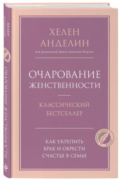 Анделин Хелен: Очарование женственности