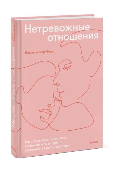 Лесли Беккер-Фелпс: Нетревожные отношения. Как справиться с ревностью, беспокойством и обрести уверенность в себе и партнере