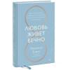 Томас Микаэла: Любовь живет вечно. Как преодолевать сложности и сохранять близость в длительных отношениях