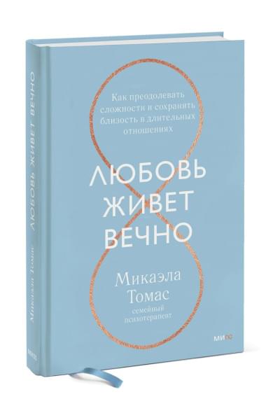 Томас Микаэла: Любовь живет вечно. Как преодолевать сложности и сохранять близость в длительных отношениях