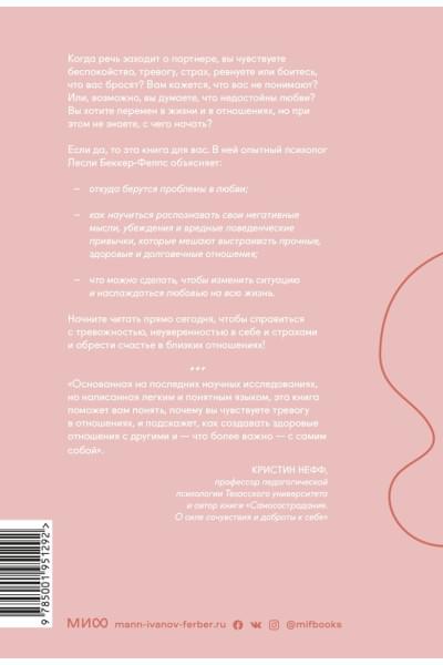 Лесли Беккер-Фелпс: Нетревожные отношения. Как справиться с ревностью, беспокойством и обрести уверенность в себе и партнере