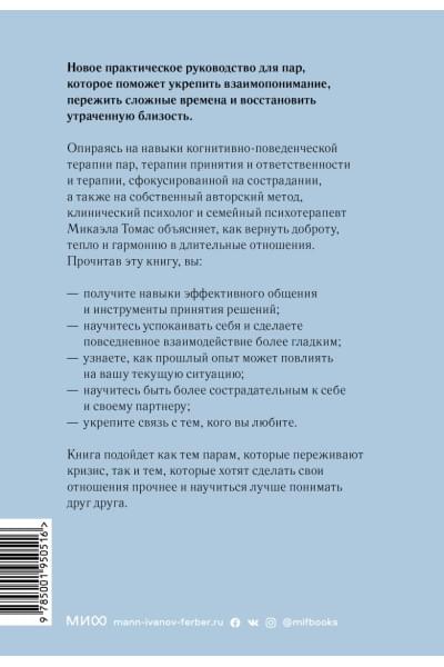 Томас Микаэла: Любовь живет вечно. Как преодолевать сложности и сохранять близость в длительных отношениях