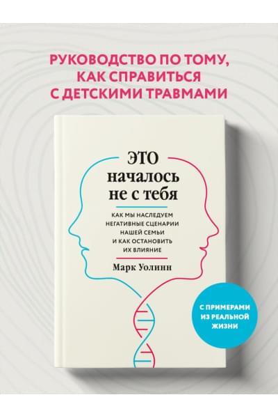 Марк Уолинн: Это началось не с тебя. Как мы наследуем негативные сценарии нашей семьи и как остановить их влияние