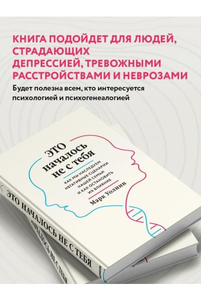 Марк Уолинн: Это началось не с тебя. Как мы наследуем негативные сценарии нашей семьи и как остановить их влияние