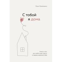 С тобой я дома. Книга о том, как любить друг друга, оставаясь верными себе