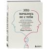 Марк Уолинн: Это началось не с тебя. Как мы наследуем негативные сценарии нашей семьи и как остановить их влияние