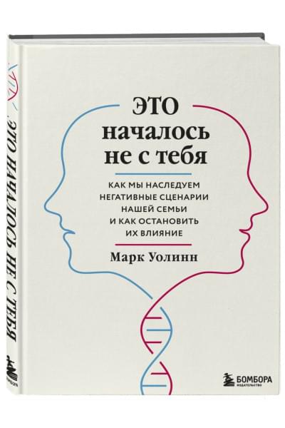 Марк Уолинн: Это началось не с тебя. Как мы наследуем негативные сценарии нашей семьи и как остановить их влияние