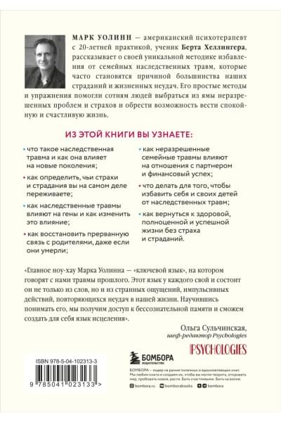 Марк Уолинн: Это началось не с тебя. Как мы наследуем негативные сценарии нашей семьи и как остановить их влияние