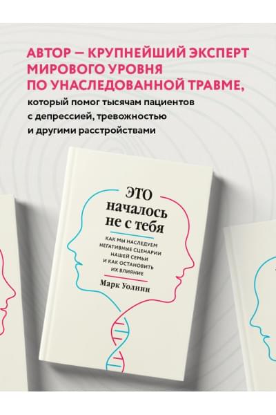 Марк Уолинн: Это началось не с тебя. Как мы наследуем негативные сценарии нашей семьи и как остановить их влияние