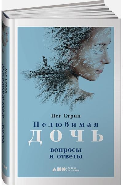 Стрип П., Бьюли К.: Нелюбимая дочь: вопросы и ответы