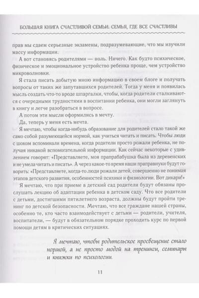 Дмитриева Виктория Дмитриевна: Большая книга счастливой семьи. Семья, где все счастливы