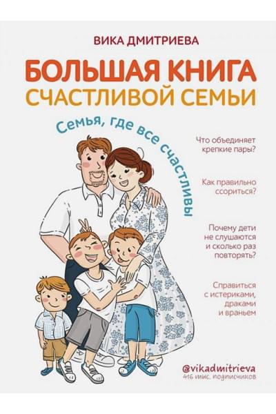 Дмитриева Виктория Дмитриевна: Большая книга счастливой семьи. Семья, где все счастливы
