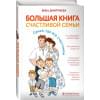 Дмитриева Виктория Дмитриевна: Большая книга счастливой семьи. Семья, где все счастливы
