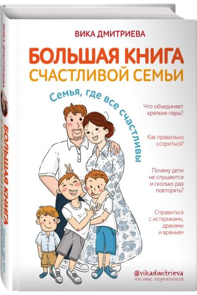 Дмитриева Виктория Дмитриевна: Большая книга счастливой семьи. Семья, где все счастливы