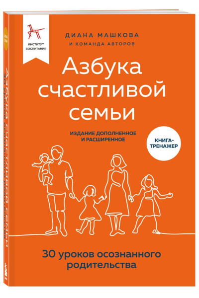 Машкова Диана: Азбука счастливой семьи. 30 уроков осознанного родительства (издание дополненное и расширенное)