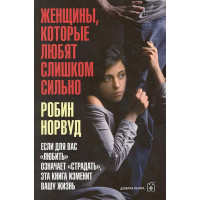 Женщины, которые любят слишком сильно