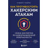 Граймс Роджер: Как противостоять хакерским атакам. Уроки экспертов по информационной безопасности