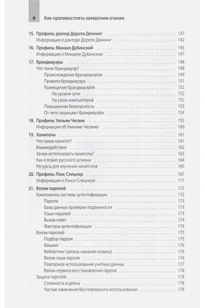 Граймс Роджер: Как противостоять хакерским атакам. Уроки экспертов по информационной безопасности