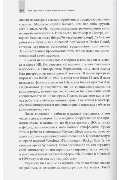 Граймс Роджер: Как противостоять хакерским атакам. Уроки экспертов по информационной безопасности