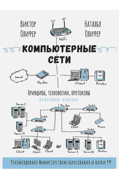 Олифер В., Олифер Н.: Компьютерные сети. Принципы, технологии, протоколы: Юбилейное издание